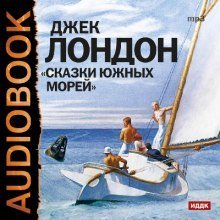 обложка аудиокниги Сказки южных морей