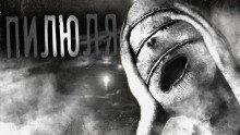 обложка аудиокниги Пилюля