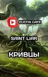 обложка аудиокниги Кривцы