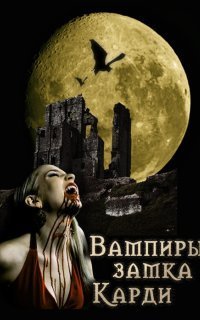 обложка аудиокниги Вампиры замка Карди