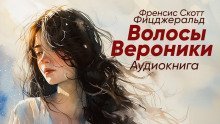 обложка аудиокниги Волосы Вероники