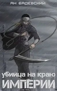 обложка аудиокниги Механика невозможного 2. Убийца на краю империи