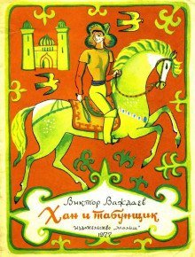 обложка аудиокниги Хан и табунщик