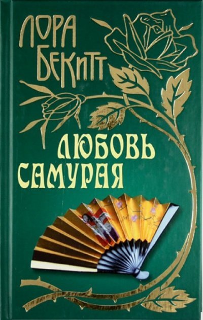 обложка аудиокниги Любовь самурая