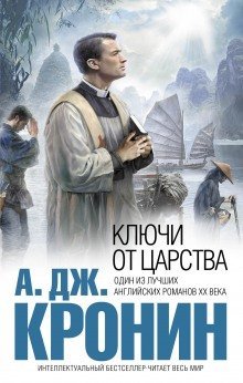 обложка аудиокниги Ключи Царства