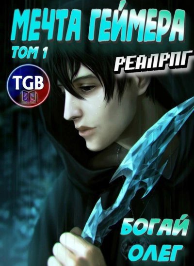 обложка аудиокниги Мечта геймера. Том 1