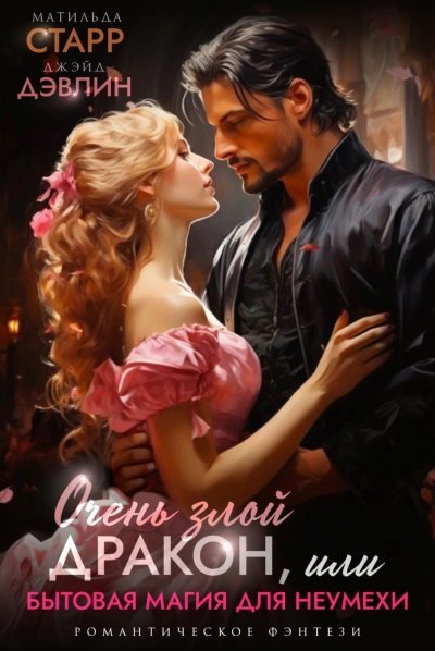 обложка аудиокниги Очень злой дракон, или Бытовая магия для неумехи