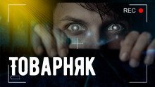 обложка аудиокниги Товарняк