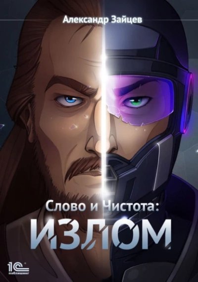 обложка аудиокниги Излом