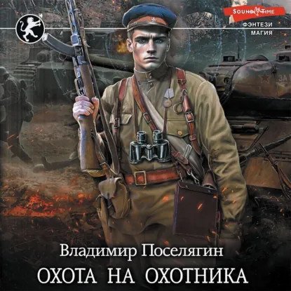 обложка аудиокниги Чародей 2. Охота