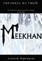 обложка аудиокниги Гирлянда из ушей