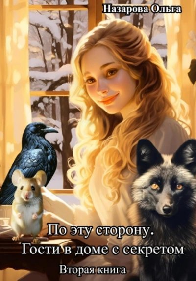 обложка аудиокниги Гости в доме с секретом