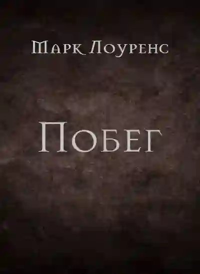 обложка аудиокниги Побег