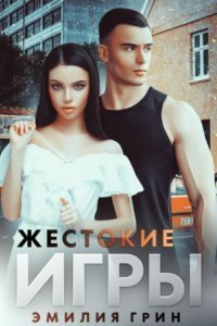 обложка аудиокниги Жестокие игры