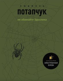 обложка аудиокниги Не обижайте Здыхлика