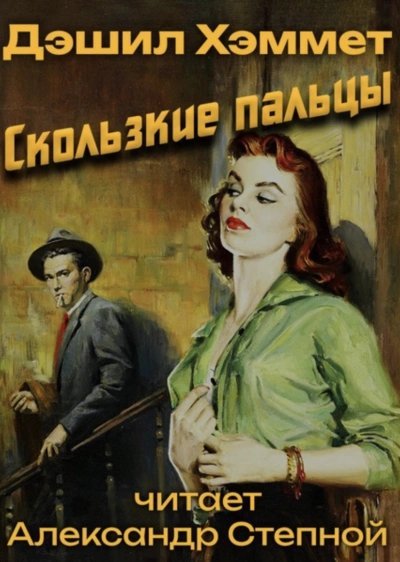 обложка аудиокниги Скользкие пальцы