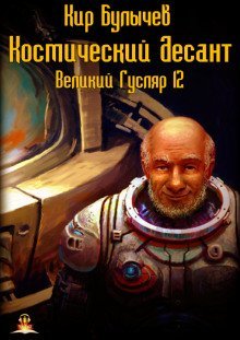 обложка аудиокниги Космический десант