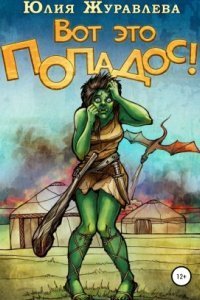 обложка аудиокниги Вот это попадос!