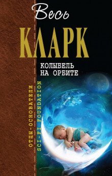 обложка аудиокниги Колыбель на орбите