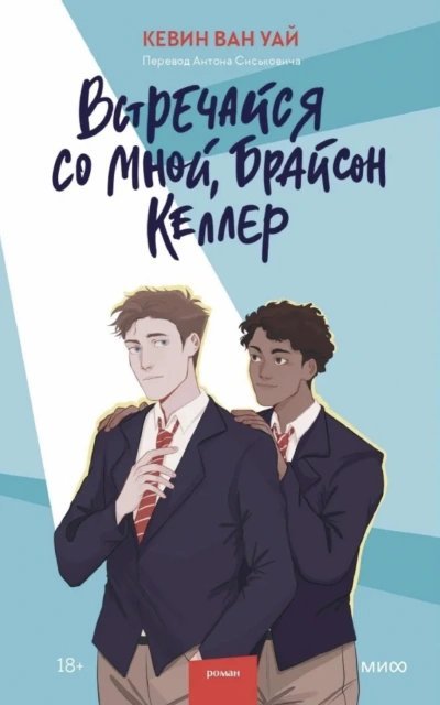 обложка аудиокниги Встречайся со мной, Брайсон Келлер