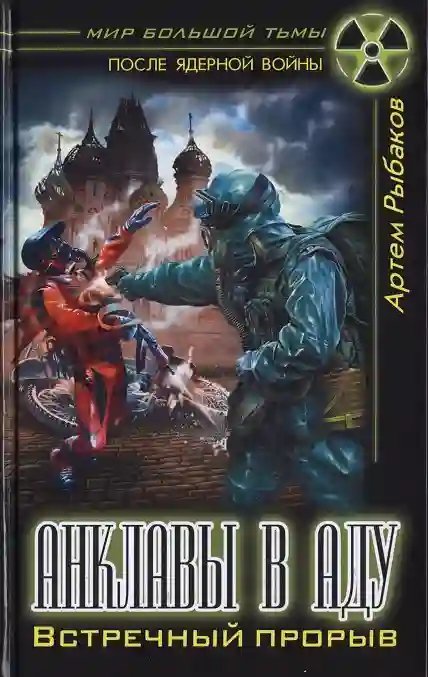 обложка аудиокниги Анклавы в аду. Встречный прорыв