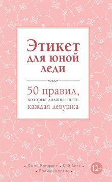 обложка аудиокниги Этикет для юной леди. 50 правил, которые должна знать каждая девушка