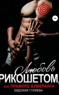 обложка аудиокниги Любовь рикошетом, или Правило бумеранга