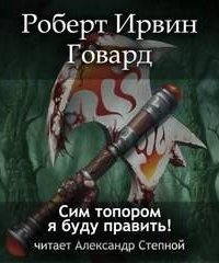 обложка аудиокниги Кулл. Первоначальная серия 5. Сим топором я буду править!