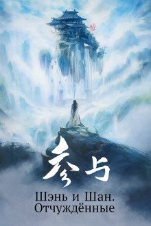 обложка аудиокниги Шэнь и Шан. Отчуждённые