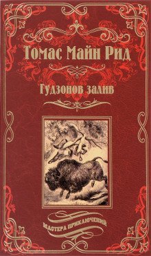 обложка аудиокниги Гудзонов залив