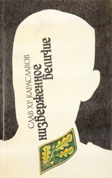 обложка аудиокниги Ниспровержение величия