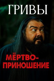 обложка аудиокниги Мёртвоприношение