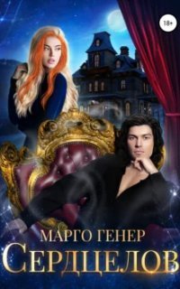 обложка аудиокниги Пересеченные миры 4. Сердцелов