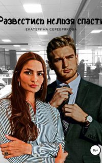 обложка аудиокниги Спасти/развестись 1. Развестись нельзя спасти