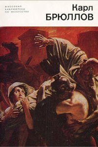 обложка аудиокниги Карл Брюллов
