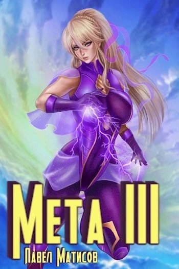 обложка аудиокниги Мета III
