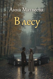 обложка аудиокниги В лесу