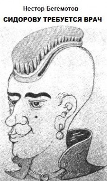 обложка аудиокниги Сидорову требуется врач