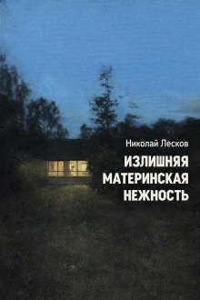обложка аудиокниги Излишняя материнская нежность