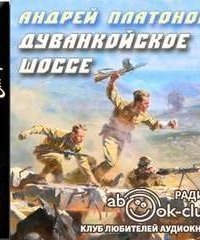 обложка аудиокниги Дуванкойское шоссе