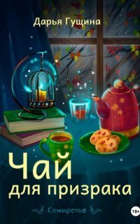 обложка аудиокниги Семиречье 1. Чай для призрака