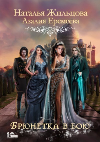 обложка аудиокниги Академия магического права. Брюнетка в бою