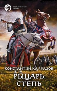 обложка аудиокниги Рыцарь 2. Степь