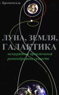 обложка аудиокниги Триптих «Земля, Луна, Галактика»