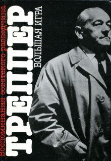 обложка аудиокниги Большая игра