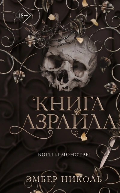 обложка аудиокниги Книга Азраила