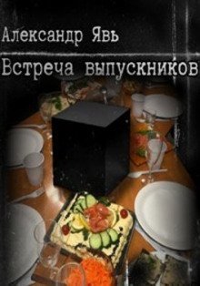 обложка аудиокниги Встреча выпускников