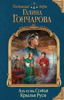 обложка аудиокниги Крылья Руси