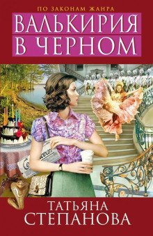 обложка аудиокниги Валькирия в чёрном