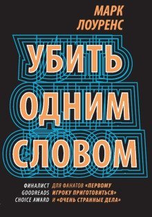 обложка аудиокниги Убить одним словом